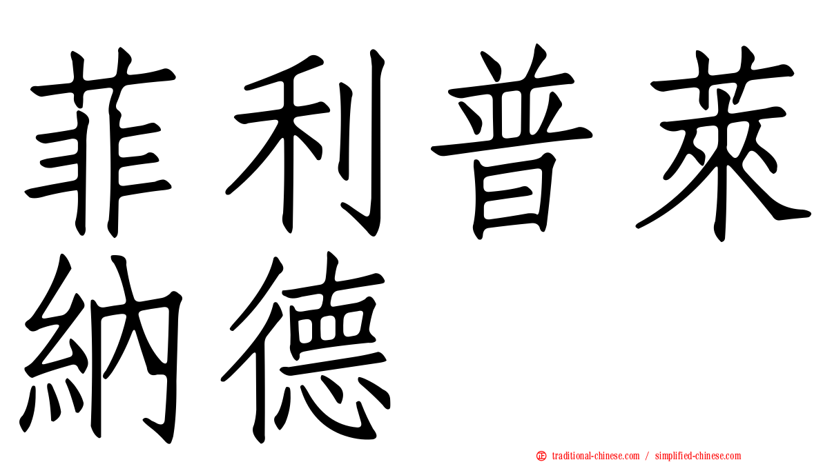 菲利普萊納德