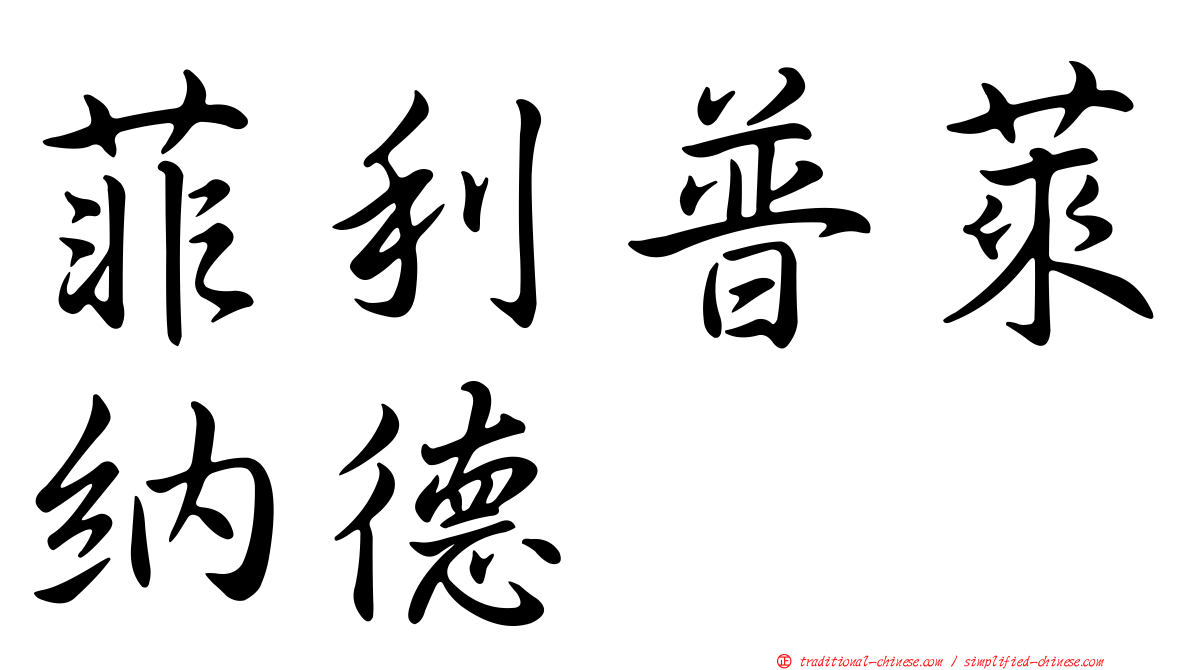 菲利普萊納德