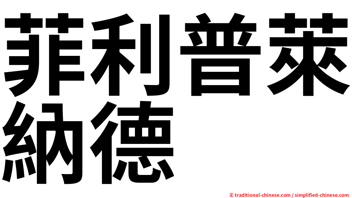 菲利普萊納德
