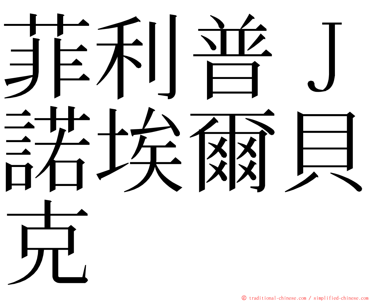 菲利普Ｊ諾埃爾貝克 ming font
