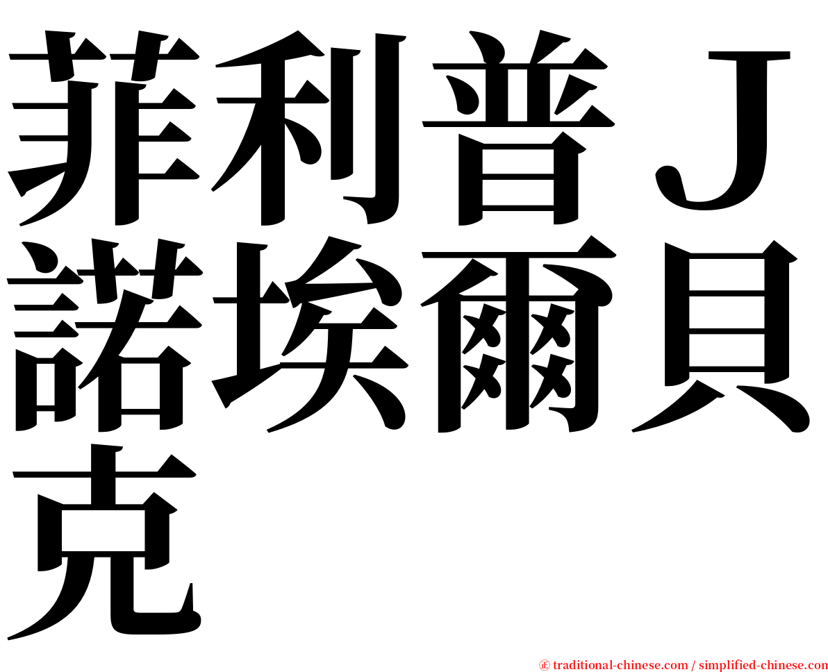 菲利普Ｊ諾埃爾貝克 serif font