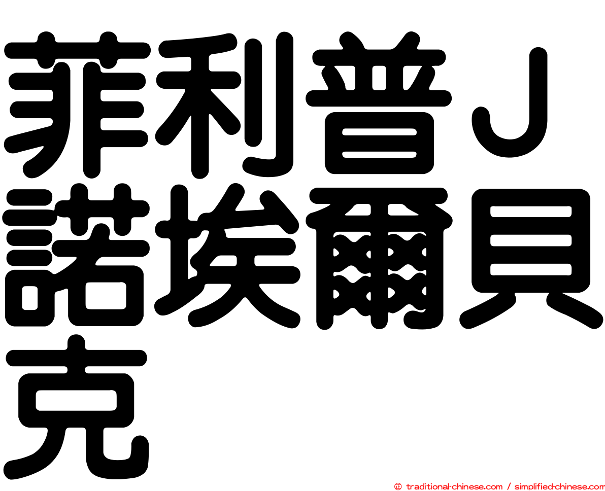 菲利普Ｊ諾埃爾貝克