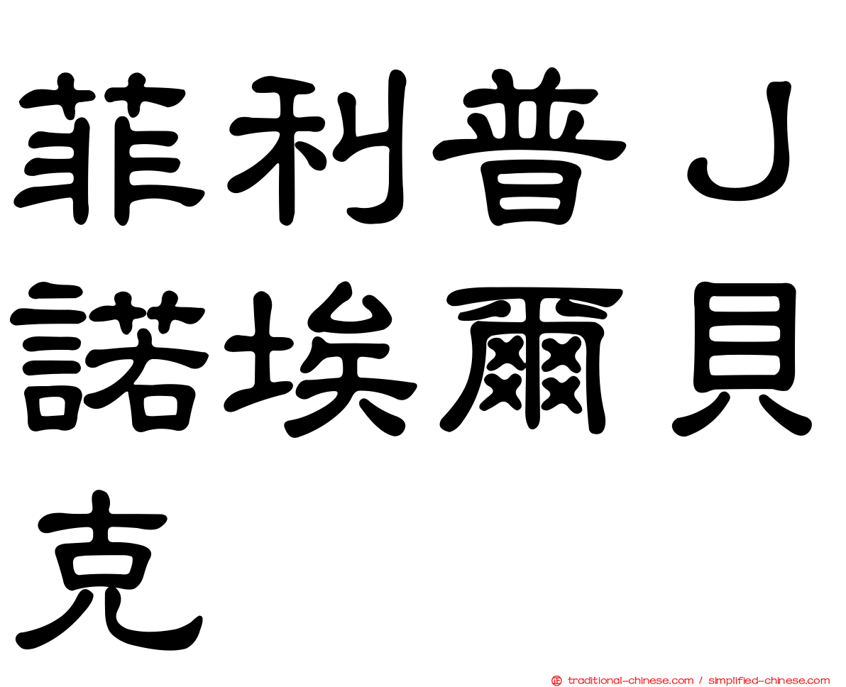 菲利普Ｊ諾埃爾貝克