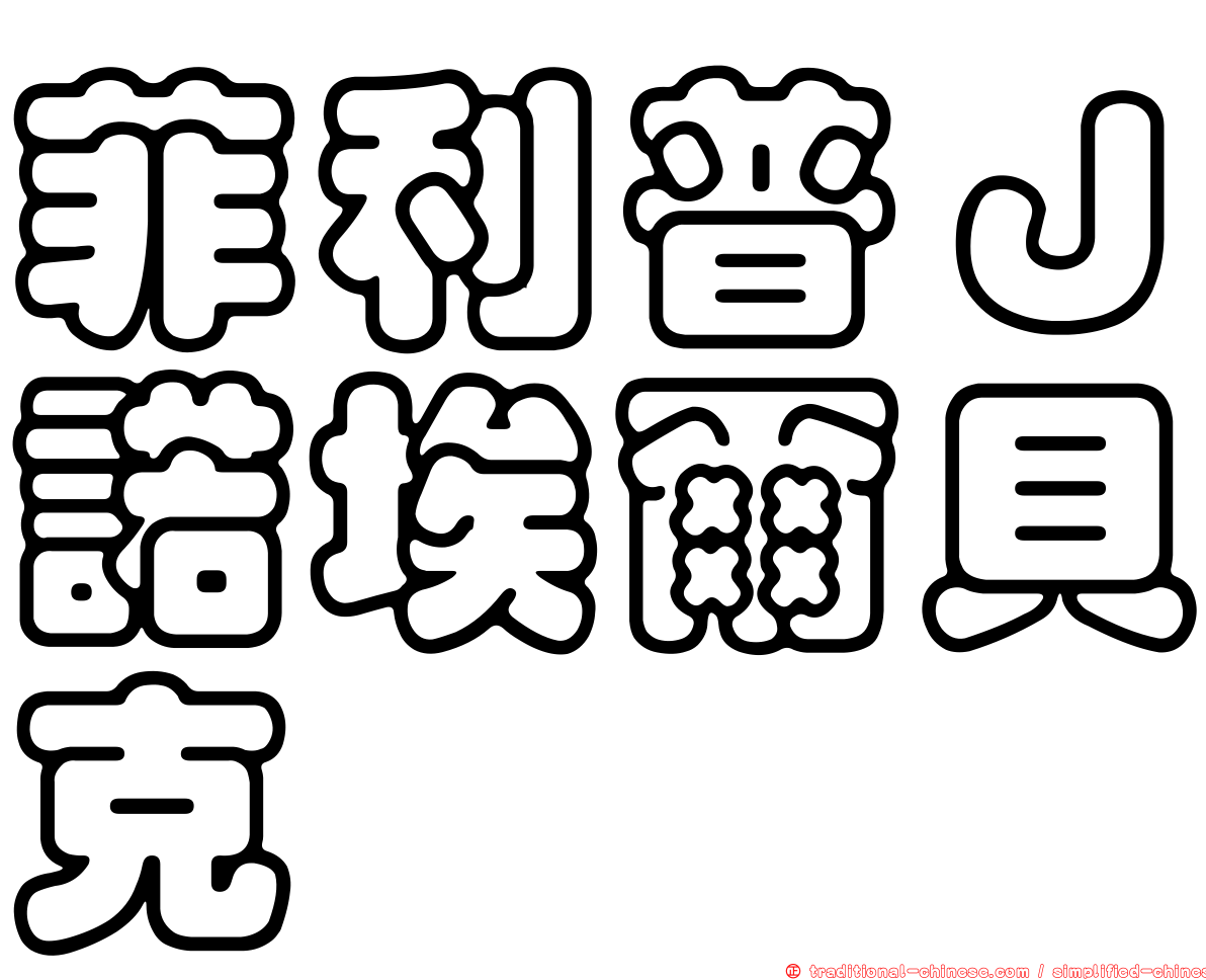菲利普Ｊ諾埃爾貝克