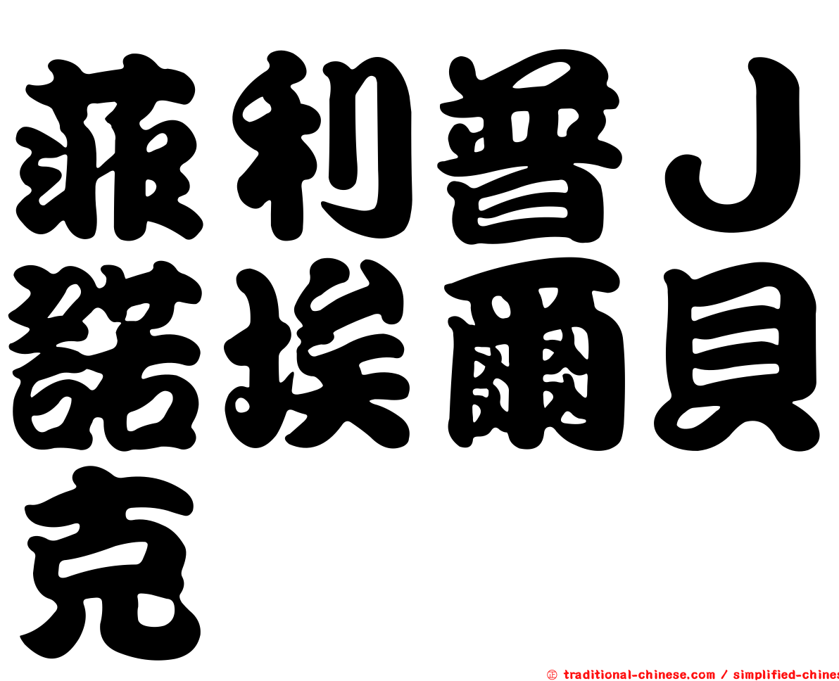 菲利普Ｊ諾埃爾貝克