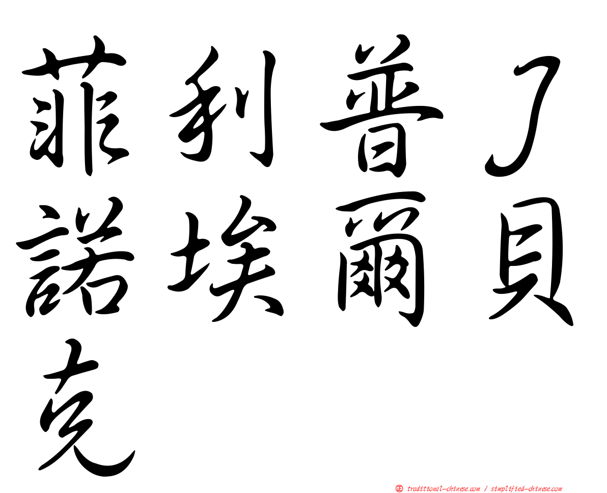 菲利普Ｊ諾埃爾貝克