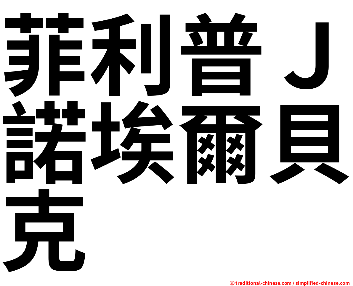 菲利普Ｊ諾埃爾貝克