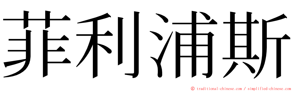 菲利浦斯 ming font