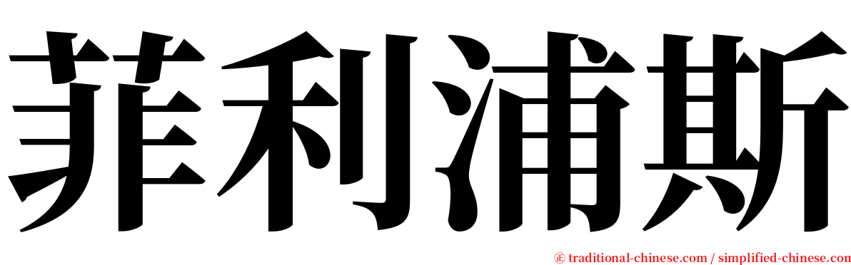 菲利浦斯 serif font