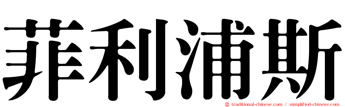 菲利浦斯