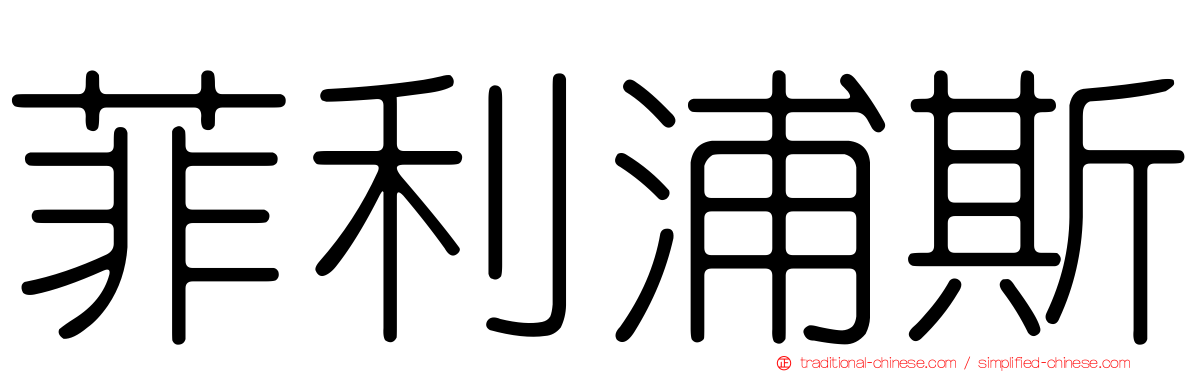 菲利浦斯