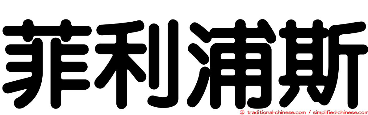 菲利浦斯