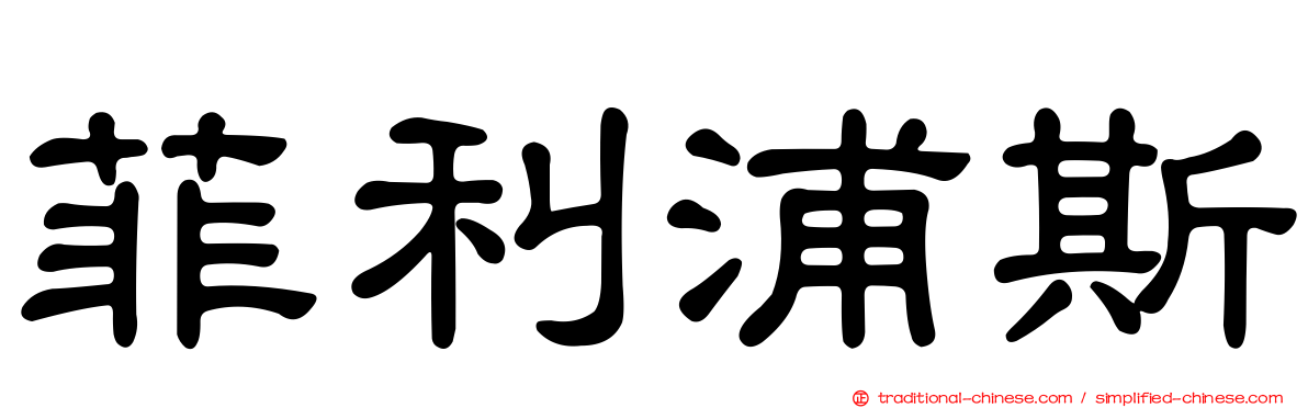 菲利浦斯