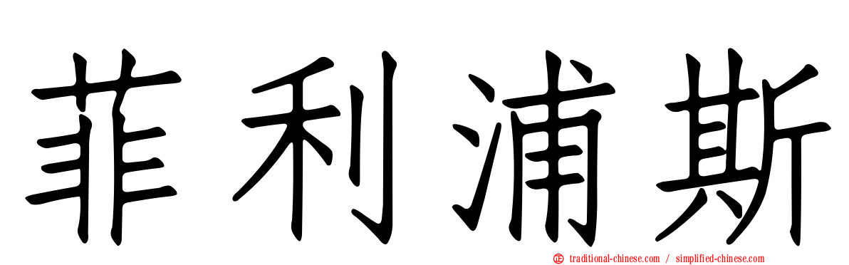 菲利浦斯