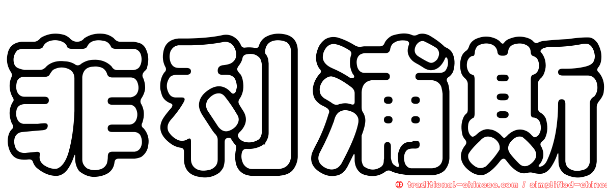 菲利浦斯