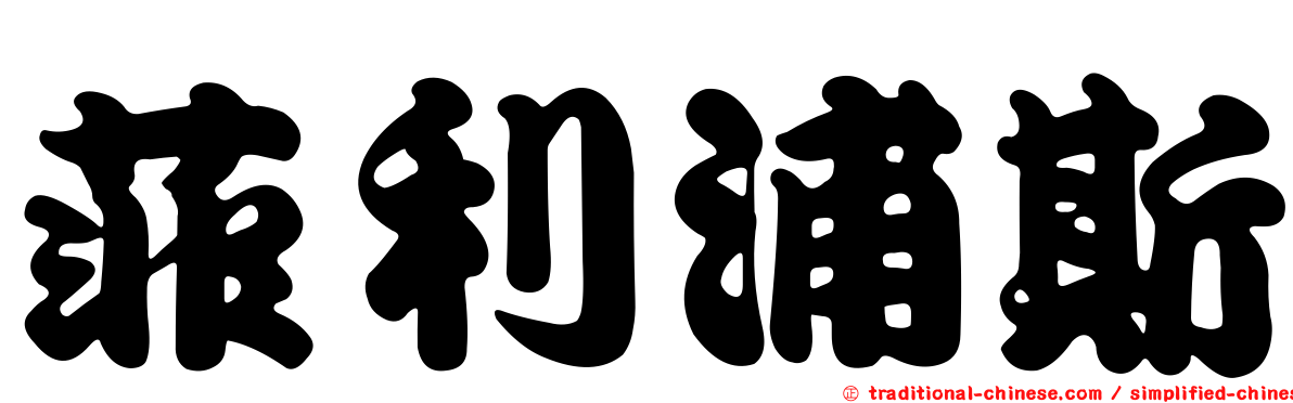 菲利浦斯