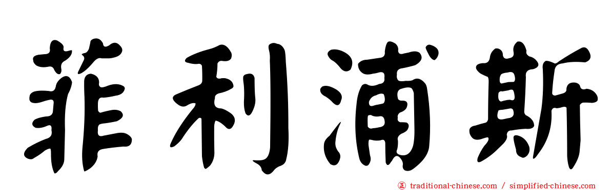 菲利浦斯