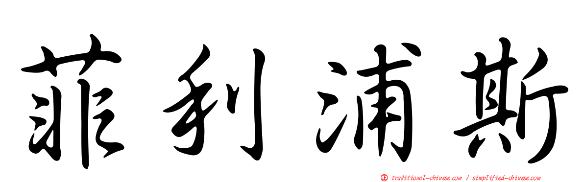 菲利浦斯