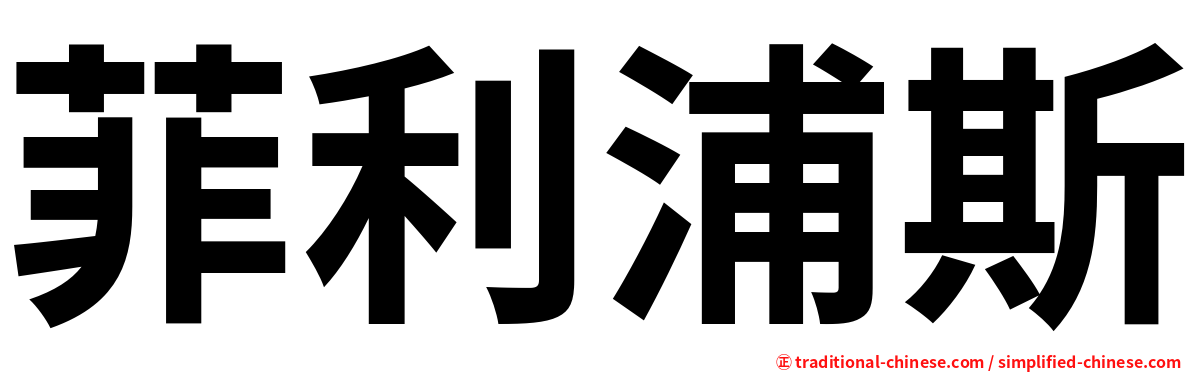 菲利浦斯