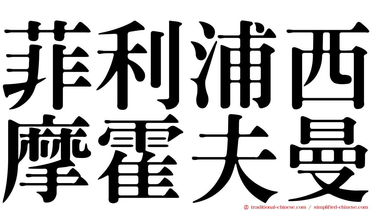 菲利浦西摩霍夫曼