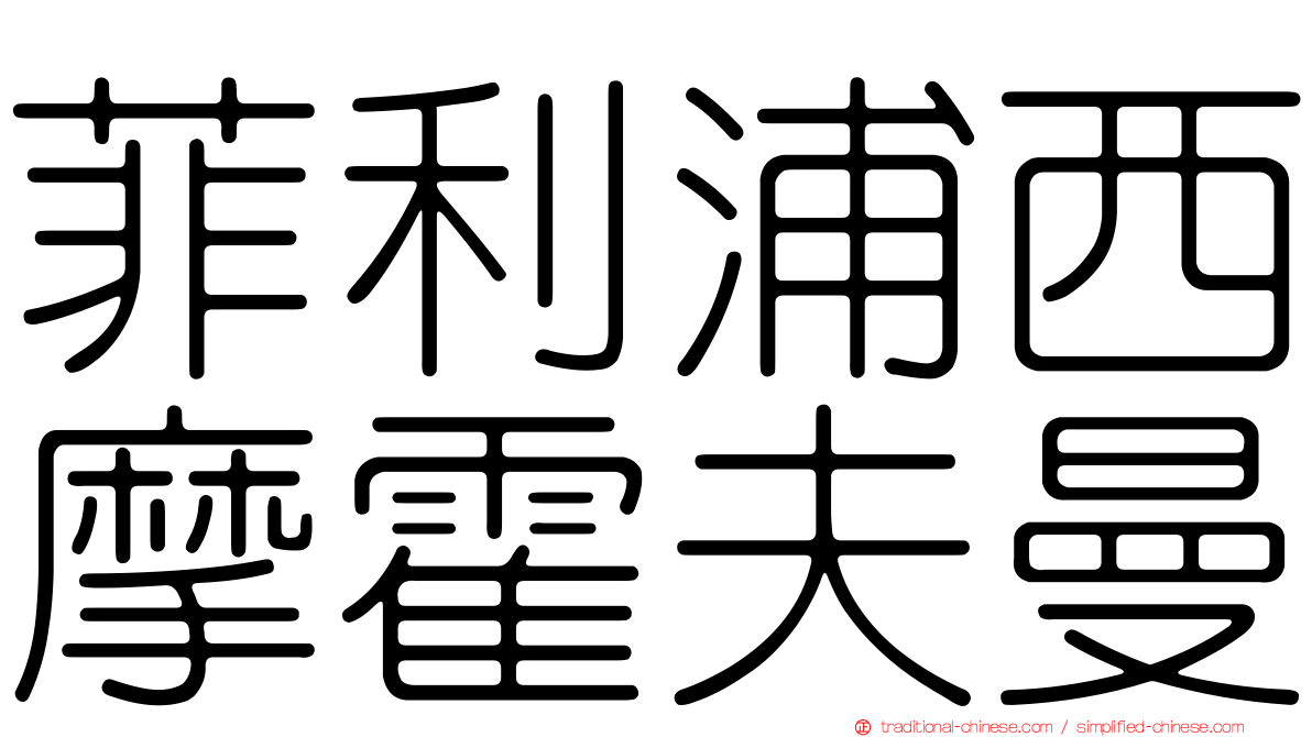 菲利浦西摩霍夫曼