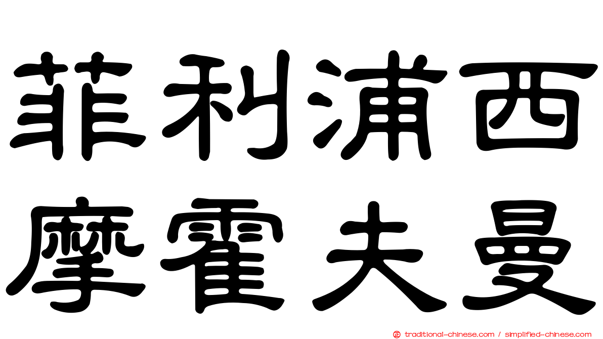 菲利浦西摩霍夫曼