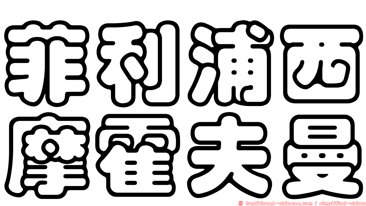 菲利浦西摩霍夫曼