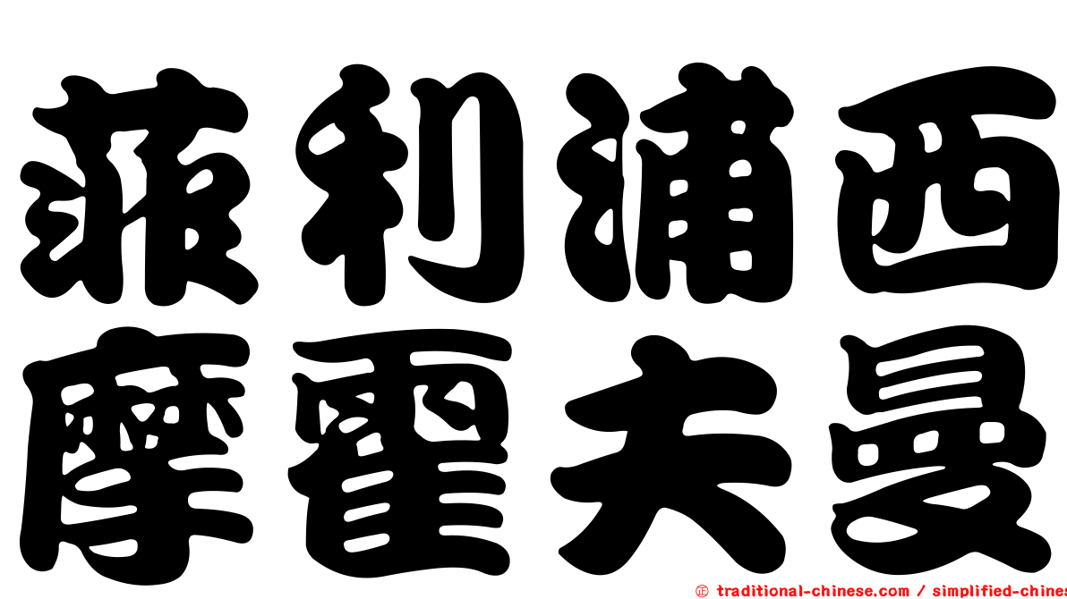 菲利浦西摩霍夫曼