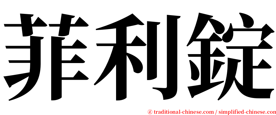 菲利錠 serif font