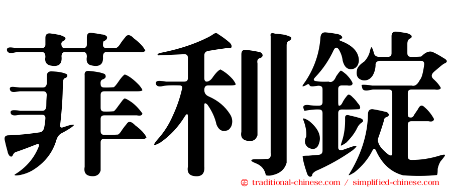 菲利錠