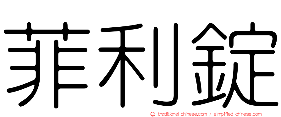 菲利錠