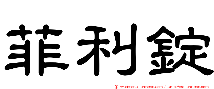 菲利錠