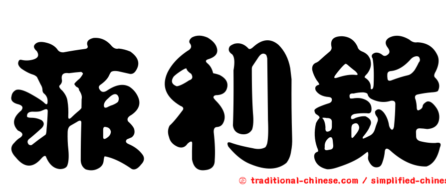 菲利錠