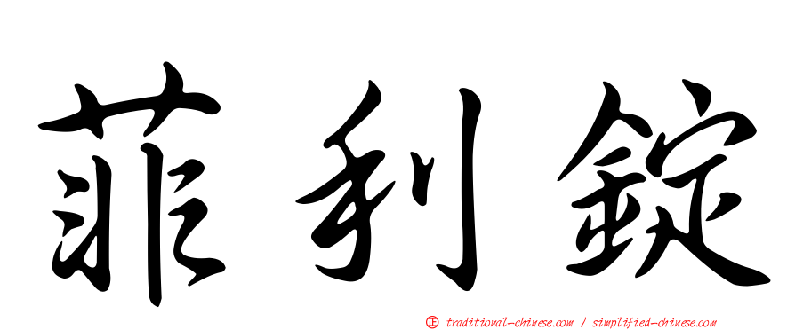 菲利錠