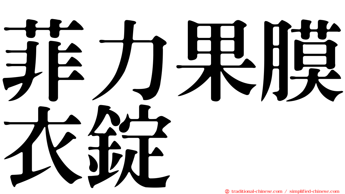 菲力果膜衣錠