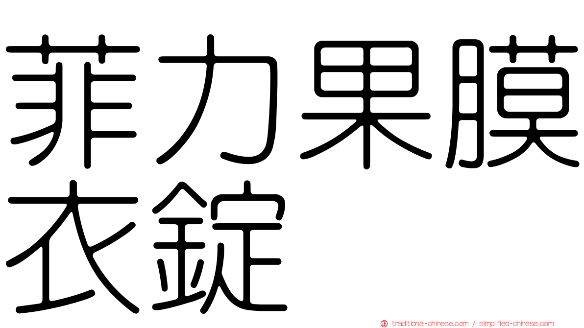菲力果膜衣錠