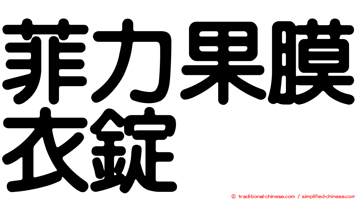 菲力果膜衣錠