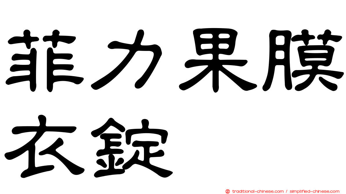 菲力果膜衣錠