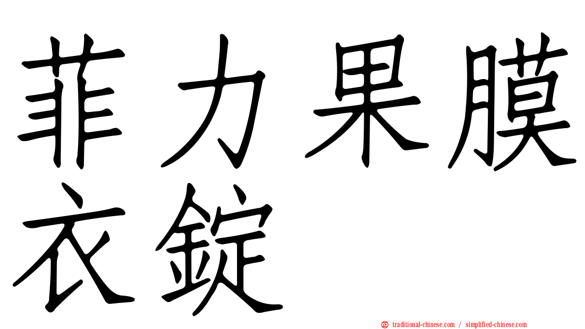 菲力果膜衣錠