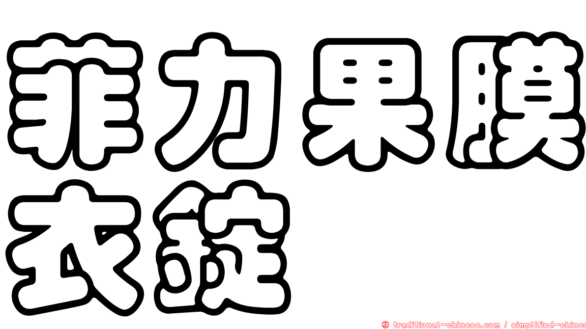菲力果膜衣錠