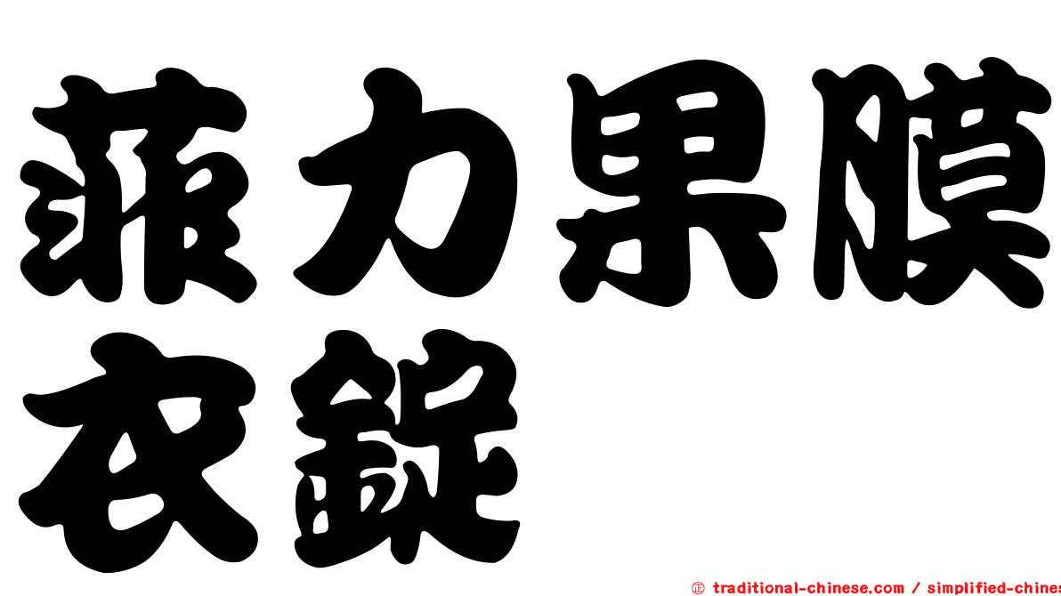 菲力果膜衣錠