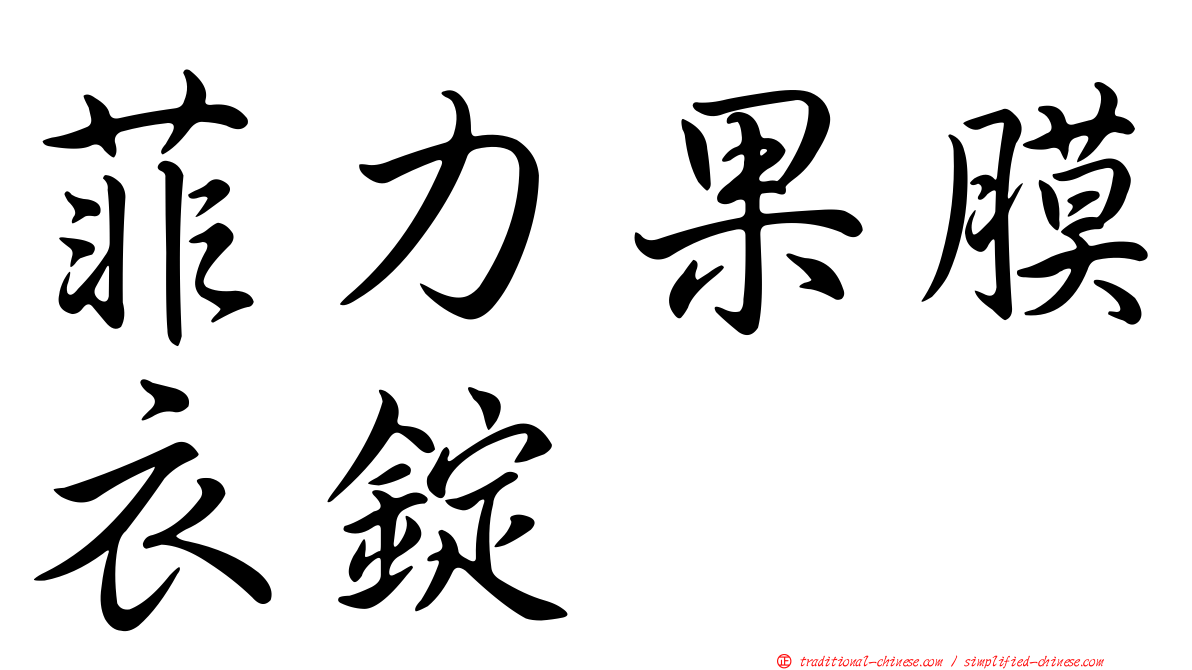 菲力果膜衣錠