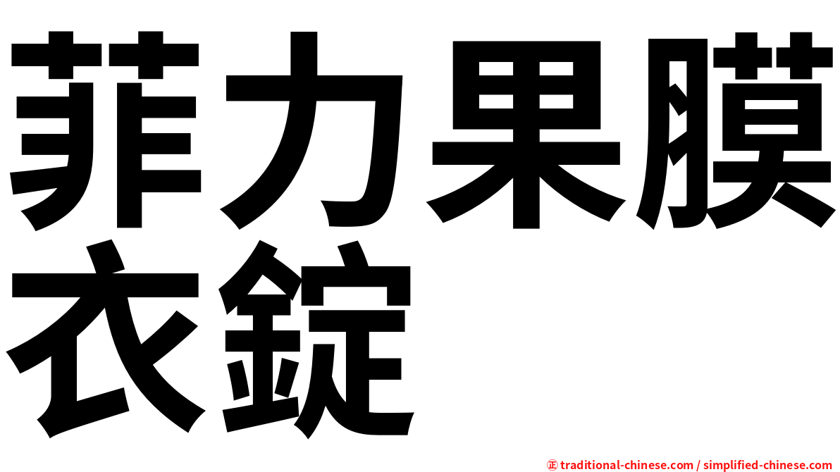 菲力果膜衣錠