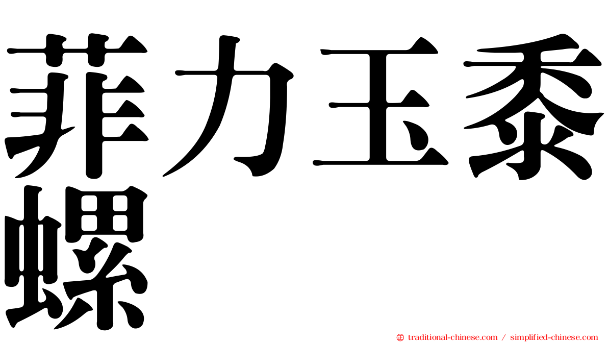 菲力玉黍螺
