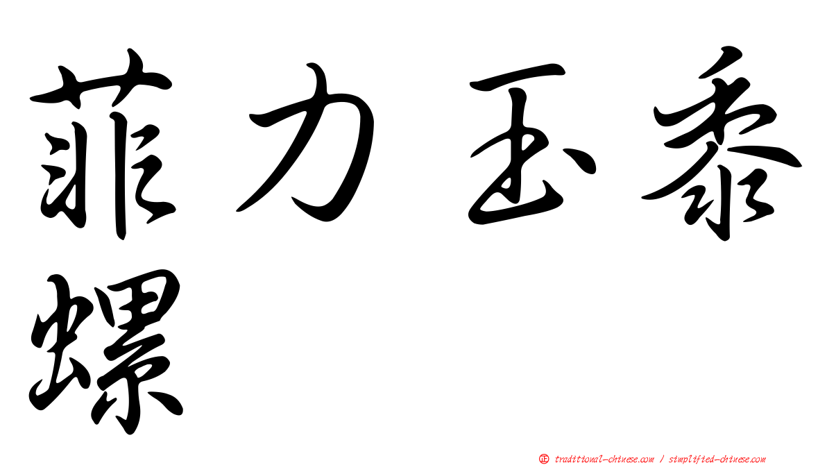 菲力玉黍螺