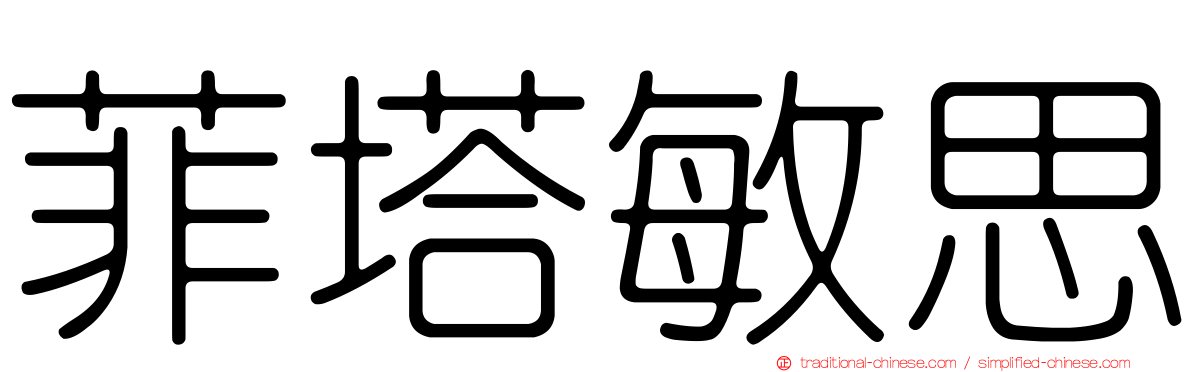 菲塔敏思