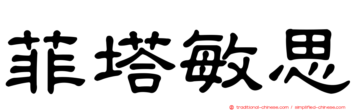 菲塔敏思