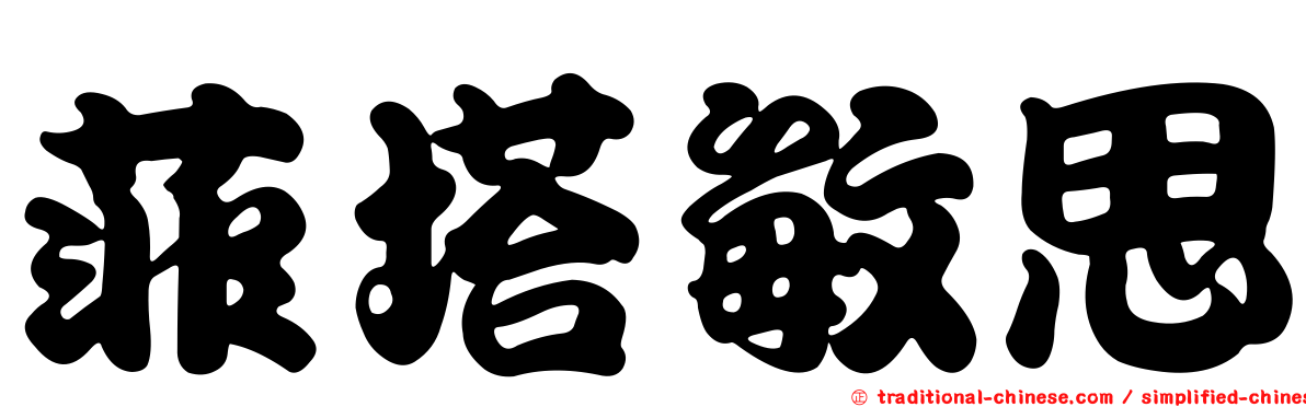菲塔敏思
