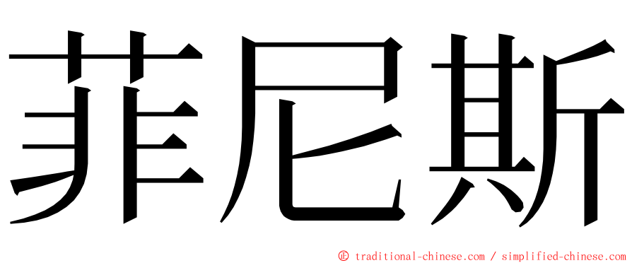 菲尼斯 ming font