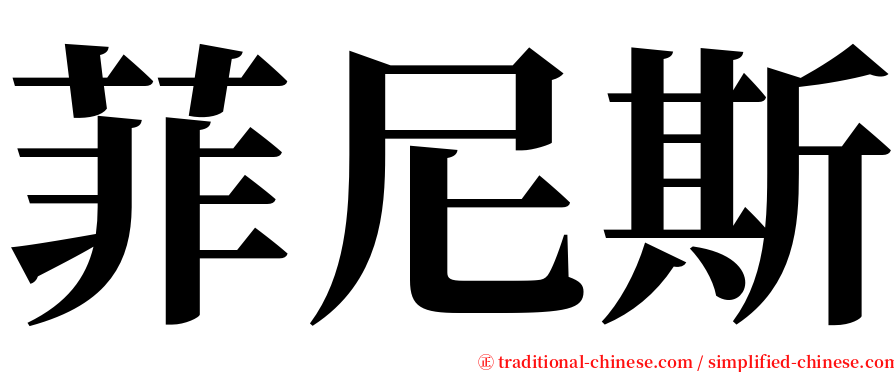 菲尼斯 serif font
